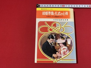 s■□　昭和書籍　実用百科シリーズ14　結婚準備と礼式の心得　著・奥野史郎　永岡書店　昭和49年　当時物　昭和レトロ　/　F99