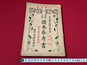 ｊ■□　戦前書籍　高等小学　読本参考書　高等三年前期用　著・普通学講習会　昭和6年　田中宋栄堂/F27