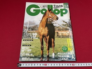 ｊ■□　週刊ギャロップ　1997年11月16日号　馬券の鉄人　特集マイルCS　タイキシャトル　シンコウキング　競馬　雑誌/C44