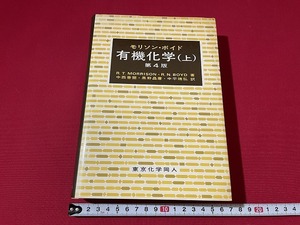 ｊ■**　有機化学（上）　著・モリソン・ボイド　訳・中西香爾　黒野昌庸　中平靖弘　1985年第4版第1刷　東京化学同人/G26