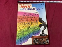 ｓ▲△　昭和レトロ　グラフNHK　特集・思い出のメロディー　昭和46年8月1日　当時物　　/ F41_画像1