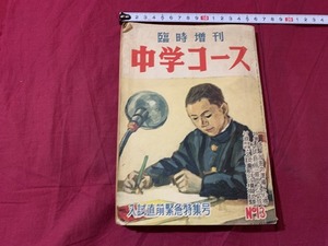 ｓ▲△　昭和レトロ　臨時増刊　中学コース　入試直前緊急特集号　昭和28年3月号　入試直前一週間の完成　学習研究社　当時物　　/　C47