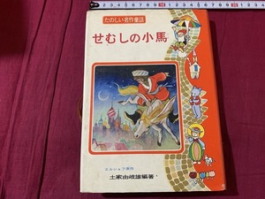 ｓ▲△　昭和レトロ　たのしい名作童話7　せむしの子馬　原作・エルショフ　編著・土家由岐雄　ポプラ社　昭和40年　当時物　/B79