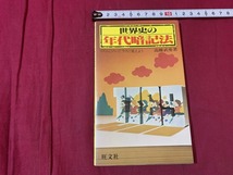 ｓ▲△　昭和書籍　世界史の年代暗記法　リズムにのってラクに覚えよう　著・高橋武勇　旺文社　昭和61年重版　書き込みあり　当時物　/B79_画像1