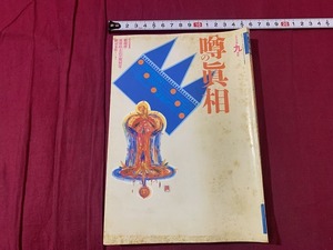 ｓ▲△　当時物　噂の眞相　1993年9月号　関口宏の正体　女帝宮尾登美子のマスコミ支配　　　/　F25