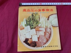 ｓ▲△　昭和書籍　食事療法シリーズ1 改訂版　高血圧の食事療法　医歯薬出版　昭和41年 第41版　当時物　昭和レトロ　 /　G5