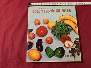 ｓ▲△　昭和書籍　食事療法シリーズ10 改訂版　肥満症・貧血・慢性便秘・下痢の食事療法　医歯薬出版　昭和40年 第15版　　 /　G5