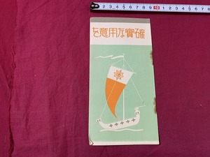 ｓ▲△　戦前　冊子　確実な用意を　帝国生命　発行年不明　昭和　当時物　印刷物　/ E30