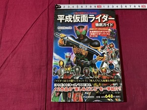 ｓ▲△　初版　人気の秘密がよくわかる！　「平成仮面ライダー」徹底ガイド　レッカ社　PHP　2011年　当時物　 / 　B79