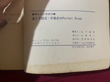 ｓ▲△　昭和期　高1コース 昭和38年7月号付録　書き込み完成式　高1方程式・不等式のPerfect Study　解答付き　当時物　昭和レトロ　/ C21_画像5