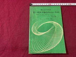 ｓ▲△　昭和期　高1コース 昭和38年7月号付録　書き込み完成式　高1方程式・不等式のPerfect Study　解答付き　当時物　昭和レトロ　/ C21