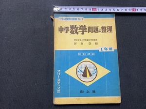 ｓ▲△　昭和期　中学の問題整理叢書 No.4 中学数学問題の整理 1年用 スリー・ステップ式 新制準拠 向上社 昭和33年 3訂18版　解答無 /C7