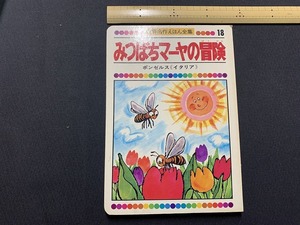 ｓ▲△　昭和レトロ　世界名作えほん全集18　みつばちマーヤの冒険　ボンゼルス　再話・斉藤晴輝 絵・西村達馬　ひかりのくに　/F92