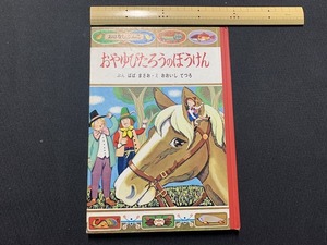 ｓ▲△　昭和レトロ　おはなしぶんこ16　おやゆびたろうのぼうけん　ポプラ社　昭和43年　当時物　/F92