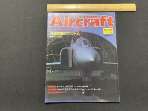 ｓ▲△　当時物　Air craft　週刊 エアクラフト　No.158　1991年11月26日号　英国空軍のファントム　同朋舎出版　/　F45