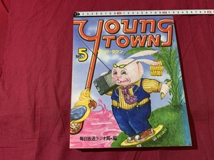 s▲△ 昭和レトロ young towng ヤング・タウン 編・毎日放送ラジオ局 シンコーミュージック 振興楽譜出版社 昭和54年 第4版 / C45