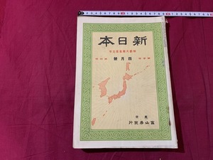 ｓ▲△　大正期　新日本　第3巻第4号　大正3年4月号　伯爵大隅重信主宰　富山房発行　山本首相の興はて施政の方針を諭す　当時物　/　C51