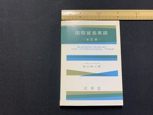 ｓ▲△　昭和書籍　国際貿易英語 改訂版　著・鳥谷剛三　成美堂　昭和56年 改訂版重版　当時物　昭和レトロ　 /F93