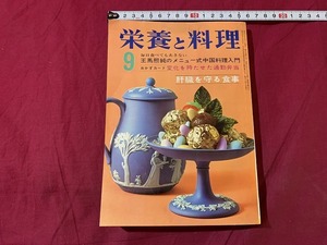 ｓ▲△　昭和書籍　栄養と料理　昭和43年9月号　王馬熙純のメニュー式中国料理入門　女子栄養大学出版部　別冊付録なし　当時物　　/　C51