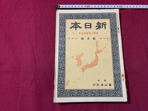 ｓ▲△　大正期　新日本　第4巻第2号　大正3年2月号　伯爵大隅重信主宰　富山房発行　噴火山上の日本　自治は憲政の基礎　当時物　/　C51