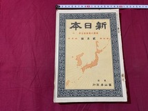 ｓ▲△　大正期　新日本　第4巻第2号　大正3年2月号　伯爵大隅重信主宰　富山房発行　噴火山上の日本　自治は憲政の基礎　当時物　/　C51_画像1