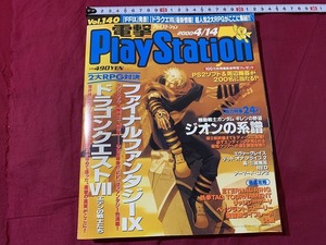 ｓ▲△　電撃 Play Station　2000年4月14日 Vol.140　ファイナルファンタジーⅨ　ドラゴンクエストⅦ 他　メディアワークス　/　A52