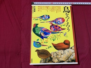 s^^.. appear structure shape * fine art ① bird ..... Japanese cedar mountain Akira . large . bell . Morita real . small . bookstore 1995 year no. 8./A52