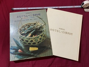 ｓ▲△　古い書籍　クッキングシリーズ10　本格的な おもてなし・行事料理　世界出版社　発行年不明　当時物　レシピ　 / C33