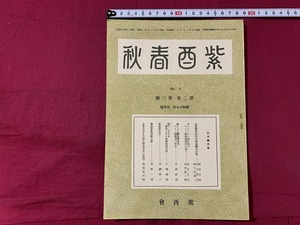 ｓ★☆　戦前　紫酉春秋　NO.3　第三巻第二号　昭和17年3月号　編・作左部象湖　紫酉館　昭和17年3月5日　昭和レトロ　アンティーク　/ F41