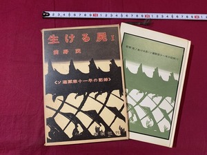 ｓ★☆　昭和書籍　初版　生ける屍　ソ連獄窓十一年の記録　前野茂　春秋社　昭和36年2月5日　昭和レトロ　アンティーク　/ F13