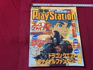 ｓ▲△　電撃 Play Station　2000年5月12.26日合併号 Vol.143　ドラゴンクエストⅦ ほか　付録なし　メディアワークス　/　B6