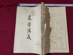 ｓ★☆　明治期　合本　正則 中学講義録　農学講義　大日本国民中学会　明治39年　当時物　教科書　時代物　古書　　/F19