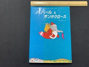 ｓ▲△　古い書籍　絵本　ババールとサンタクロース　作・ジャン・ド・ブリュノフ　評論社　1992年 12刷　当時物　/　B62