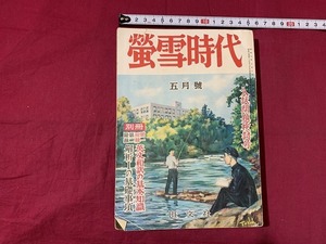 ｓ★☆　難あり　昭和期　蛍雪時代 五月号　入試問題検討号　旺文社　付録なし　昭和28年　当時物　昭和レトロ　剥離有り　　　/ F13