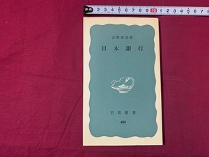 ｓ★☆　昭和期　岩波新書　日本銀行　著・吉野俊彦　昭和51年2月10日　昭和レトロ　当時物　コレクション　/D13