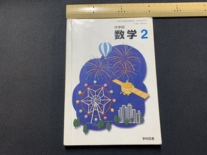 s^^ старый учебник неполная средняя школа математика 2 год школа книги эпоха Heisei 14 год подлинная вещь / C15
