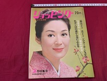 ｓ▲△　昭和雑誌　ショッピング　昭和46年2月特集号　表紙・司洋子　鍋料理の変奏曲　日経ホーム出版社　/　B62_画像1