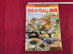 ｓ▲△　昭和書籍　マイライフ No.145　カルシウムたっぷり料理　ベターホーム協会　グラフ社　昭和57年　昭和レトロ　当時物　　/　C49