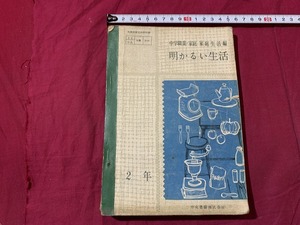 ｓ▲△　難あり　昭和期 教科書　中学職業・家庭・家庭生活編　明るい生活 2年　中央書籍　昭和30年　当時物　昭和レトロ　/　C15