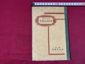 ｓ★☆　戦前　中等学校　軍事講話網要　著・秦芳太郎　成武堂発行　昭和8年1月15日　当時物　昭和レトロ　アンティーク　　/ C7