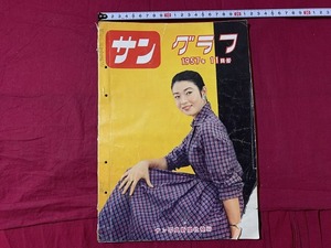 ｓ★☆　昭和期　サングラフ　1957年11月号　サン写真新聞社発行　日本文化通信社　昭和32年　当時物　昭和レトロ　コレクション　/D26