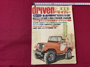 ｓ★☆　昭和期　driver ドライバー　昭和53年8月5日発行　NEWスバル1000スクープ　八重州出版　当時物　昭和レトロ　　/C7