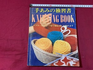 ｓ★☆　昭和レトロ　手編みの独習書　KNITTNG BOOK　マフラーからスーツまで初心者にも編めます　百武イキ子　講談社　昭和51年　/ D27