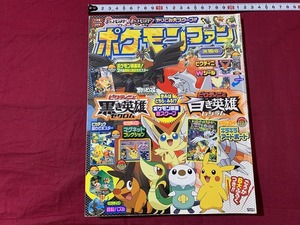 ｓ★☆　ポケモンファン 第16号　小学館　平成23年2月18日　当時物　付録・綴じ込み付録無し　ポケットモンスター　コレクション　　/ F2