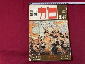 ｓ★☆　難あり　昭和書籍　月刊漫画 ガロ　NO.50　昭和48年9月号　青林社　水木しげる／白土三平　昭和レトロ　/ D26