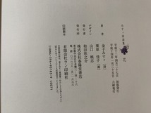 ｓ★☆　みすゞ詩画集　花　詩・金子みすゞ　画・栗原佳子　春陽堂　平成14年1月25日6刷　当時物　コレクション　　/ C7_画像6