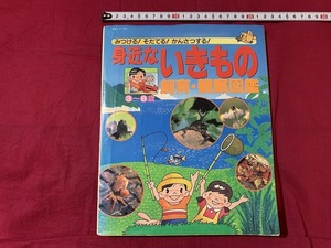 ｓ★☆　みつける！そだてる！かんさつする！　身近ないきもの飼育・観察図鑑　主婦と生活社　平成4年　生物　研究　コレクション　/　C8