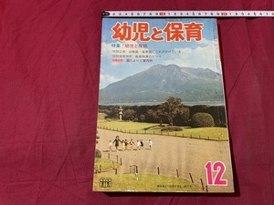 ｓ▲△　昭和書籍　幼児と保育　昭和47年12月号　特集・幼児と反抗　小学館　別冊付録なし　昭和レトロ　当時物　　/　C49