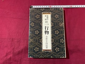 ｓ★☆　昭和期　禅語の茶掛　続一行物　著・芳賀幸四郎　淡公社　昭和63年7月19日8版　当時物　昭和レトロ　コレクション　　/D15