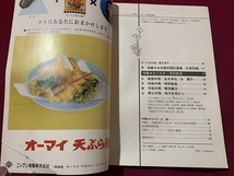 ｓ▲△　昭和期　NHK　きょうの料理　昭和43年10.11月号　特集・続中国料理の基礎 なべもの　日本放送出版協会　昭和レトロ　レシピ　/C49_画像2